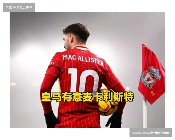 麦卡利斯特中场核心定位，利物浦续约谈判进行中